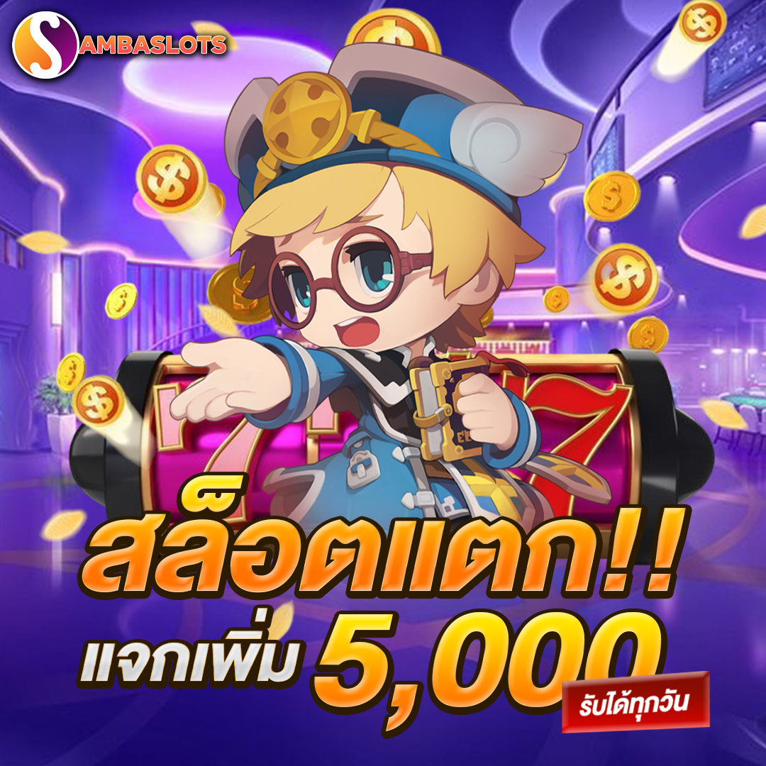 สล็อตแตกแจกเพิ่ม