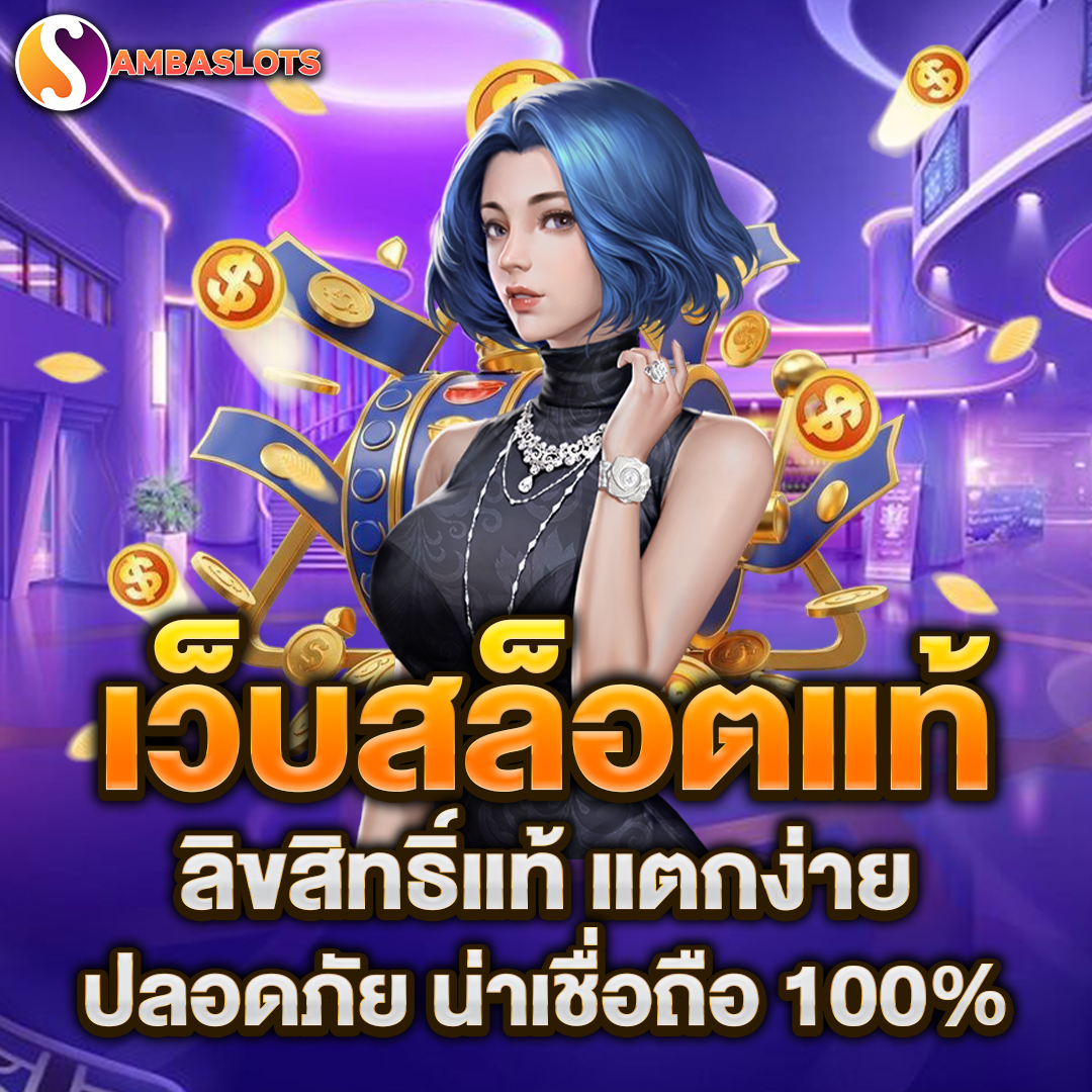 เว็บสล็อตแท้