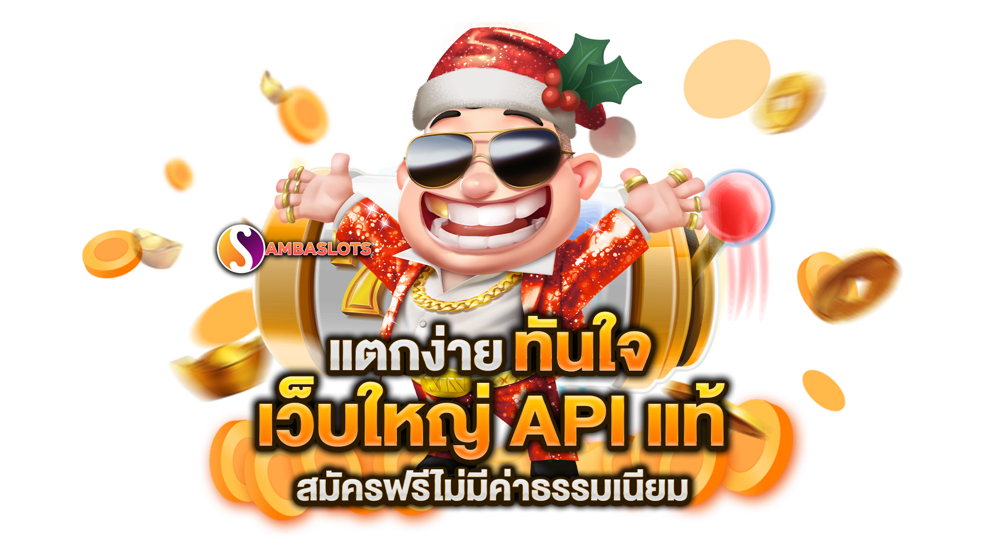เว็บใหญ่-API-แท้
