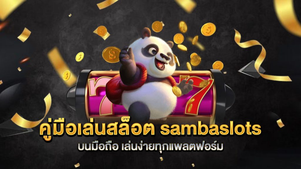 คู่มือเล่นสล็อต-sambaslots-บนมือถือ-เล่นง่ายทุกแพลตฟอร์ม