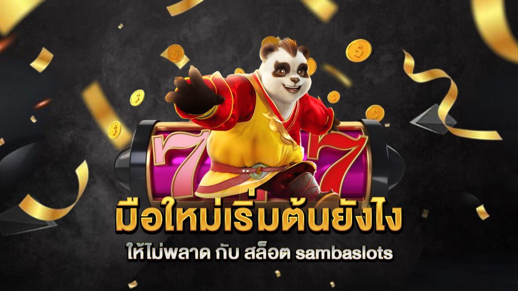 มือใหม่เริ่มต้นยังไงให้ไม่พลาด-กับ-สล็อต-sambaslots