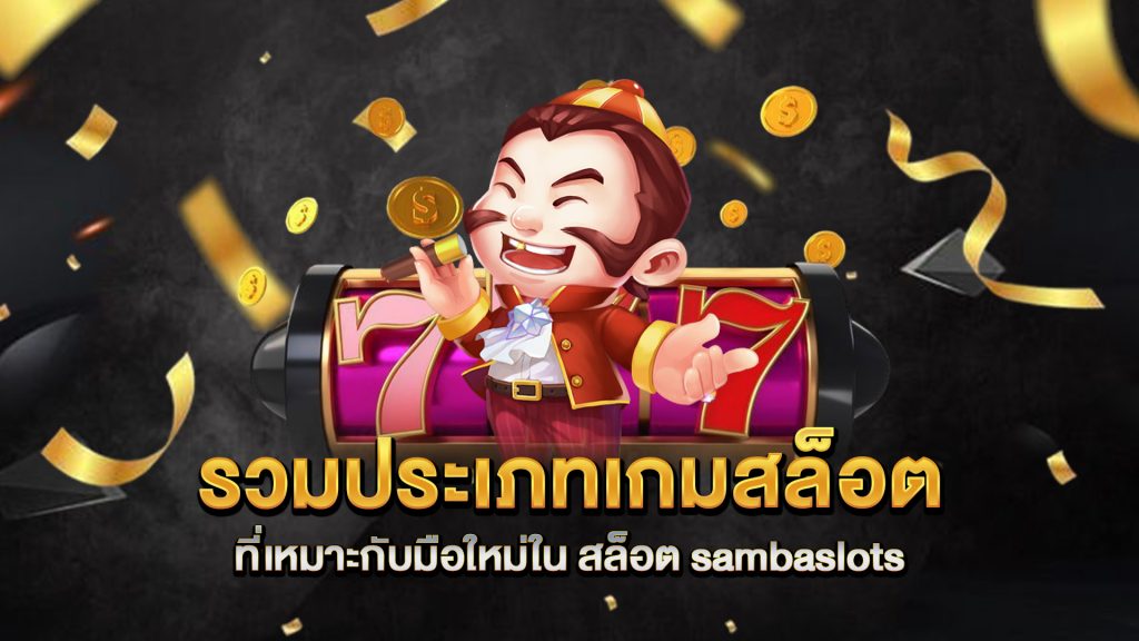 รวมประเภทเกมสล็อตที่เหมาะกับมือใหม่ใน-สล็อต-sambaslots