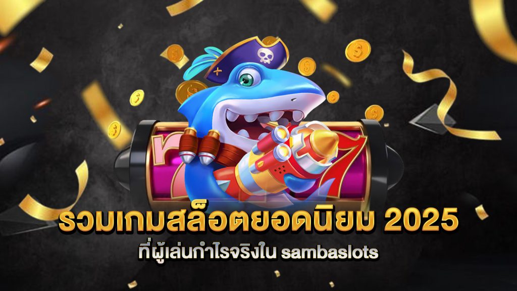 รวมเกมสล็อตยอดนิยม-2025-ที่ผู้เล่นกำไรจริงใน-sambaslots