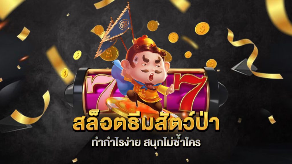 สล็อตธีมสัตว์ป่า-ทำกำไรง่าย-สนุกไม่ซ้ำใคร