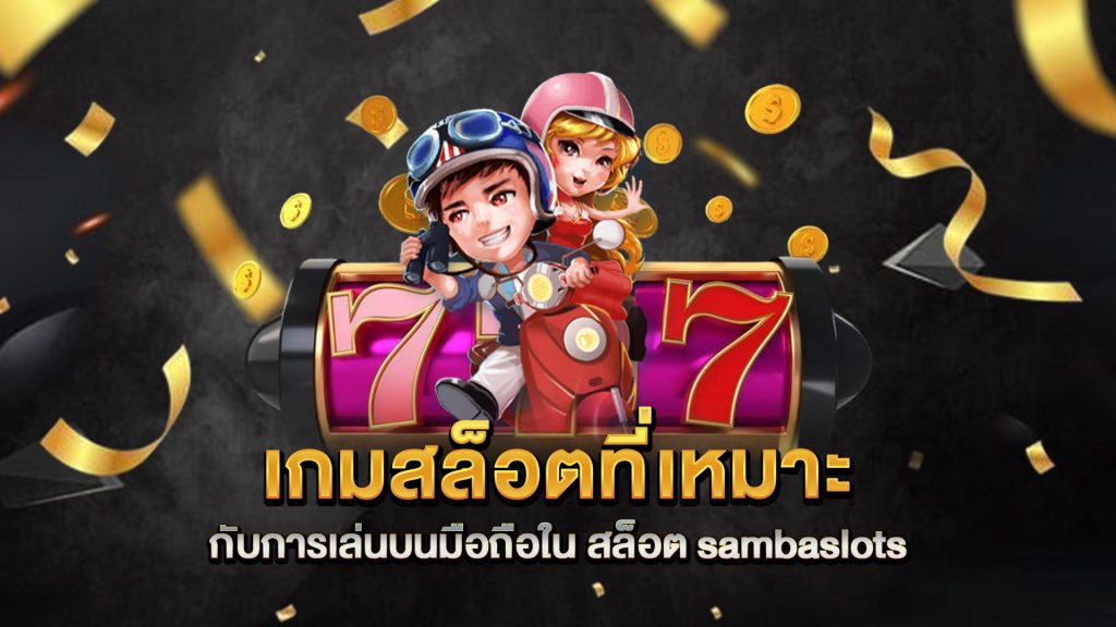 เกมสล็อตที่เหมาะกับการเล่นบนมือถือใน-สล็อต-sambaslots