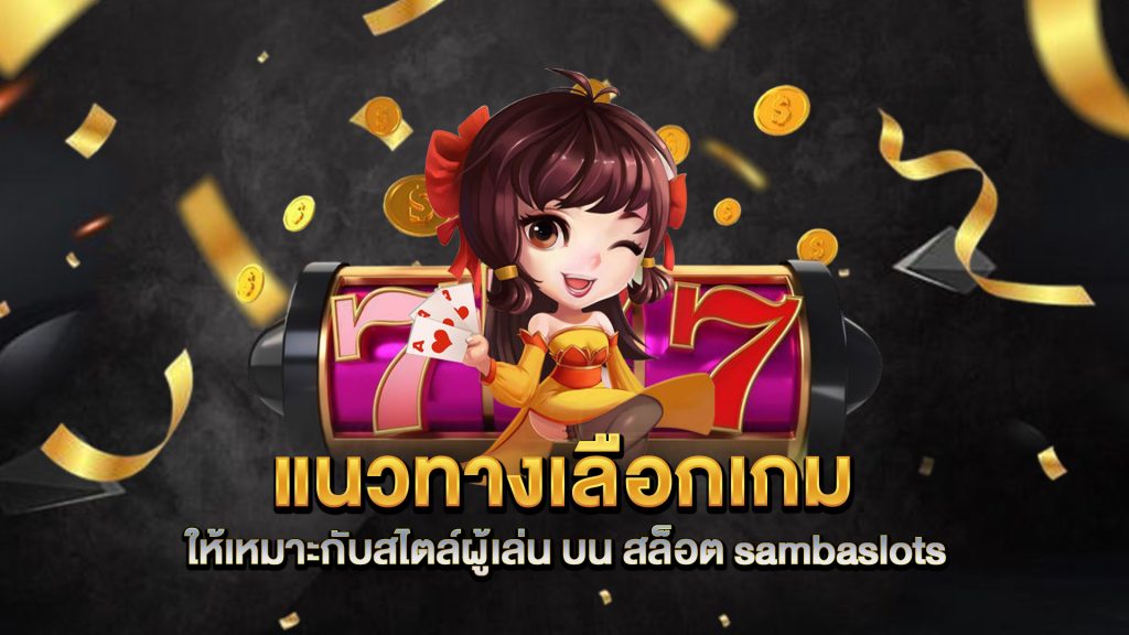 แนวทางเลือกเกมให้เหมาะกับสไตล์ผู้เล่น-บน-สล็อต-sambaslots